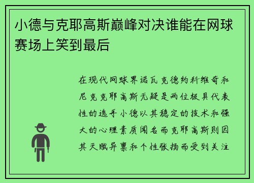 小德与克耶高斯巅峰对决谁能在网球赛场上笑到最后