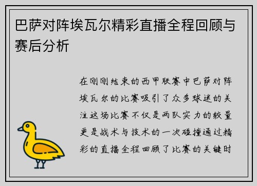 巴萨对阵埃瓦尔精彩直播全程回顾与赛后分析