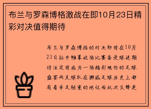 布兰与罗森博格激战在即10月23日精彩对决值得期待