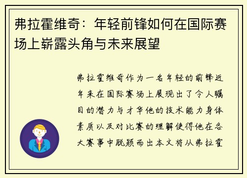 弗拉霍维奇：年轻前锋如何在国际赛场上崭露头角与未来展望