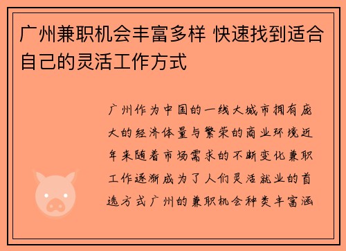 广州兼职机会丰富多样 快速找到适合自己的灵活工作方式