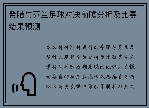 希腊与芬兰足球对决前瞻分析及比赛结果预测