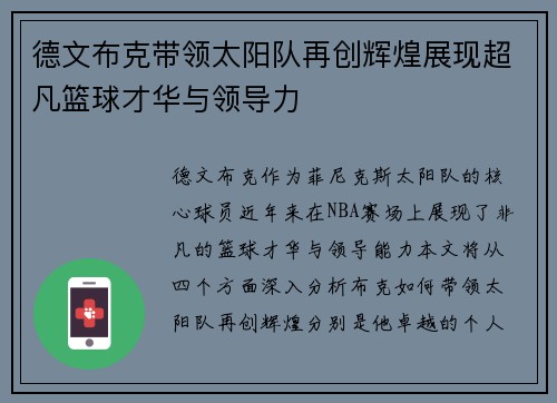 德文布克带领太阳队再创辉煌展现超凡篮球才华与领导力