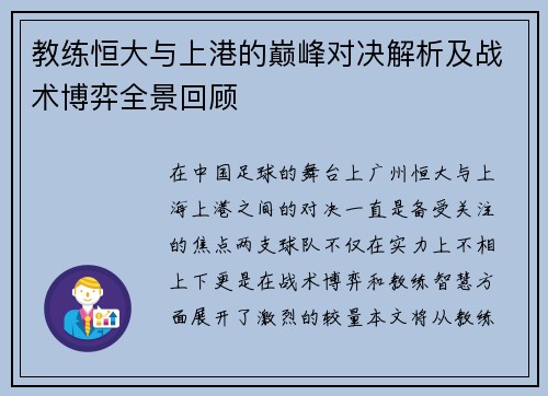 教练恒大与上港的巅峰对决解析及战术博弈全景回顾
