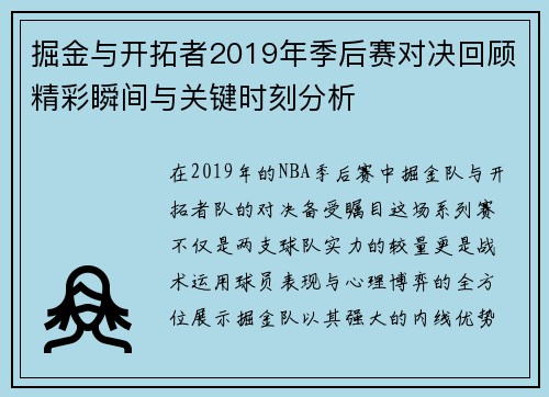 掘金与开拓者2019年季后赛对决回顾精彩瞬间与关键时刻分析