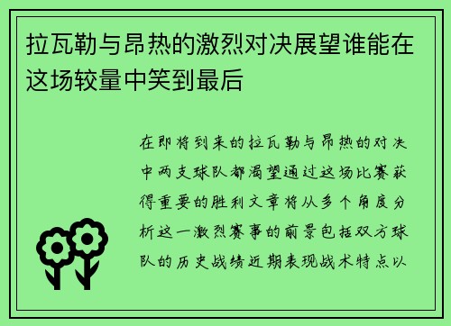 拉瓦勒与昂热的激烈对决展望谁能在这场较量中笑到最后