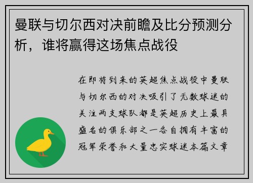 曼联与切尔西对决前瞻及比分预测分析，谁将赢得这场焦点战役