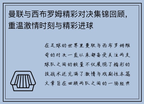 曼联与西布罗姆精彩对决集锦回顾，重温激情时刻与精彩进球
