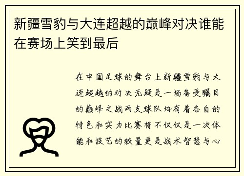 新疆雪豹与大连超越的巅峰对决谁能在赛场上笑到最后