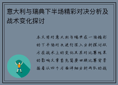 意大利与瑞典下半场精彩对决分析及战术变化探讨