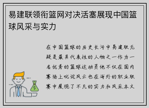 易建联领衔篮网对决活塞展现中国篮球风采与实力