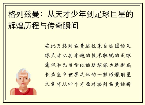 格列兹曼：从天才少年到足球巨星的辉煌历程与传奇瞬间
