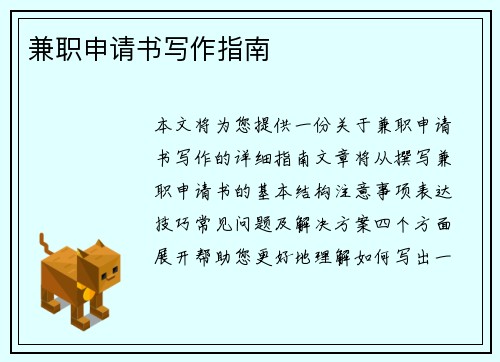 兼职申请书写作指南
