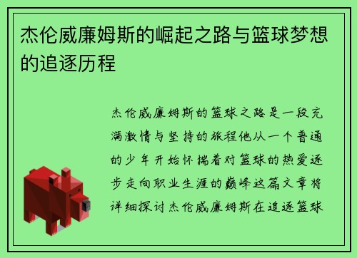 杰伦威廉姆斯的崛起之路与篮球梦想的追逐历程
