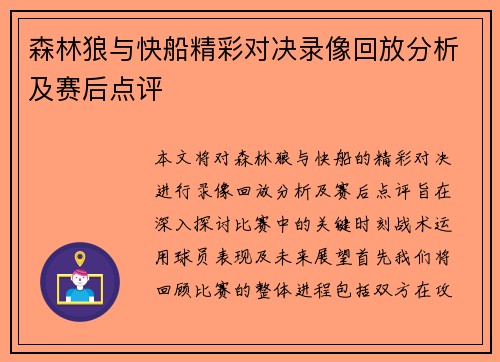 森林狼与快船精彩对决录像回放分析及赛后点评