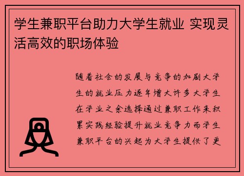 学生兼职平台助力大学生就业 实现灵活高效的职场体验