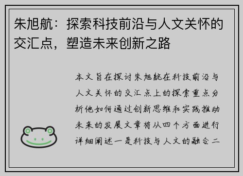 朱旭航：探索科技前沿与人文关怀的交汇点，塑造未来创新之路