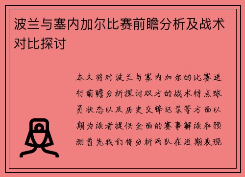 波兰与塞内加尔比赛前瞻分析及战术对比探讨