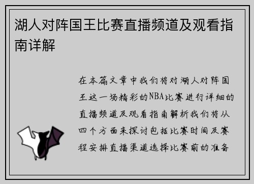 湖人对阵国王比赛直播频道及观看指南详解