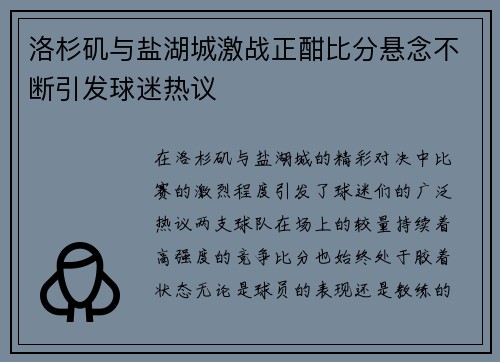 洛杉矶与盐湖城激战正酣比分悬念不断引发球迷热议