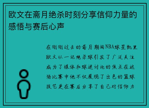 欧文在斋月绝杀时刻分享信仰力量的感悟与赛后心声