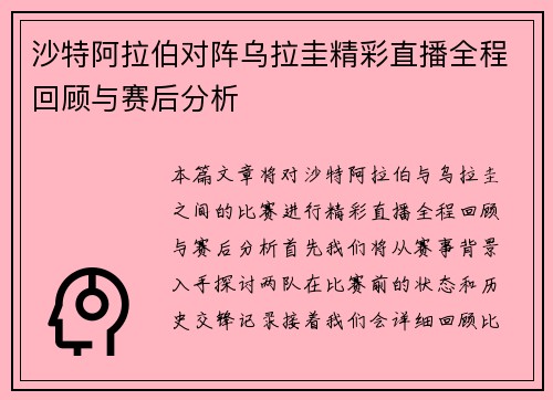 沙特阿拉伯对阵乌拉圭精彩直播全程回顾与赛后分析
