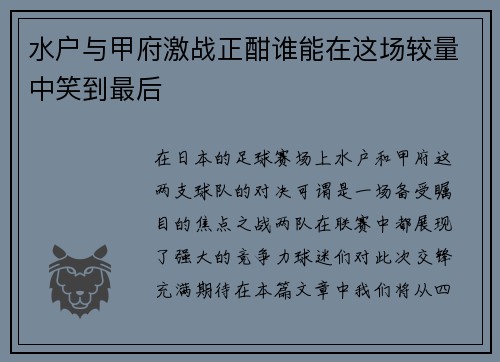 水户与甲府激战正酣谁能在这场较量中笑到最后