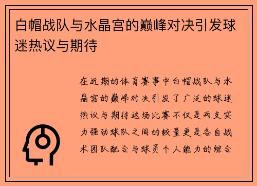 白帽战队与水晶宫的巅峰对决引发球迷热议与期待