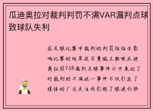 瓜迪奥拉对裁判判罚不满VAR漏判点球致球队失利