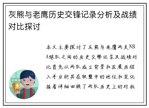灰熊与老鹰历史交锋记录分析及战绩对比探讨