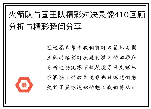 火箭队与国王队精彩对决录像410回顾分析与精彩瞬间分享