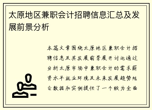 太原地区兼职会计招聘信息汇总及发展前景分析