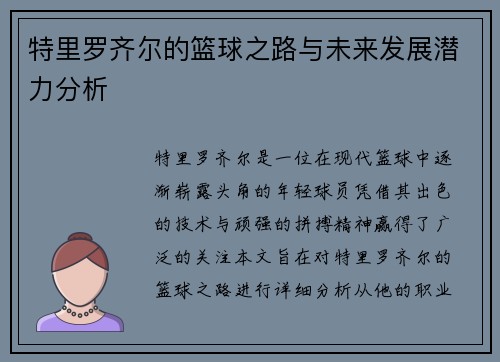 特里罗齐尔的篮球之路与未来发展潜力分析