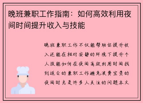 晚班兼职工作指南：如何高效利用夜间时间提升收入与技能