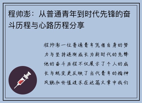 程帅澎：从普通青年到时代先锋的奋斗历程与心路历程分享