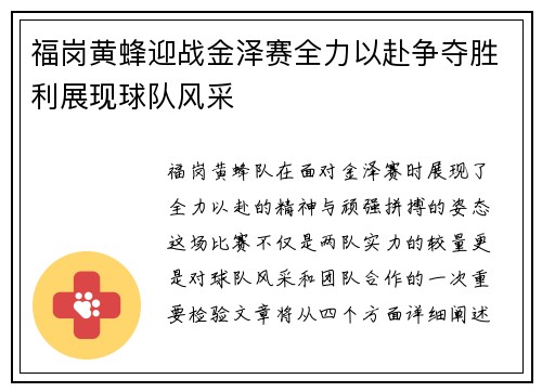 福岗黄蜂迎战金泽赛全力以赴争夺胜利展现球队风采
