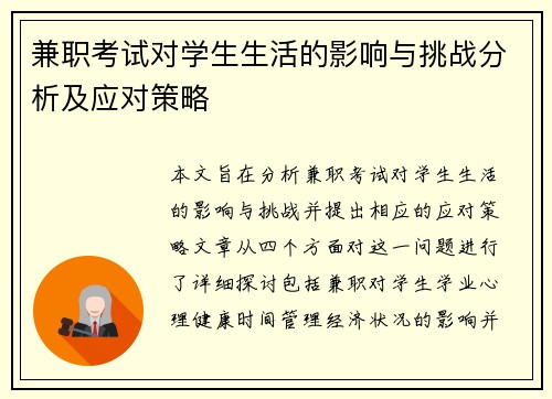 兼职考试对学生生活的影响与挑战分析及应对策略