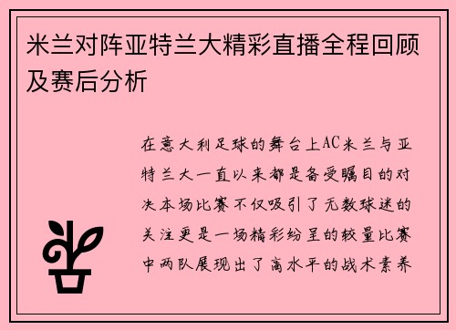 米兰对阵亚特兰大精彩直播全程回顾及赛后分析