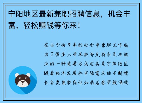 宁阳地区最新兼职招聘信息，机会丰富，轻松赚钱等你来！