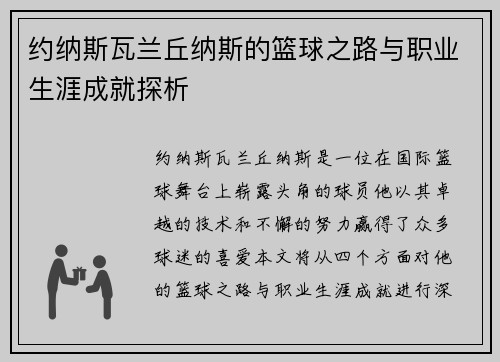 约纳斯瓦兰丘纳斯的篮球之路与职业生涯成就探析