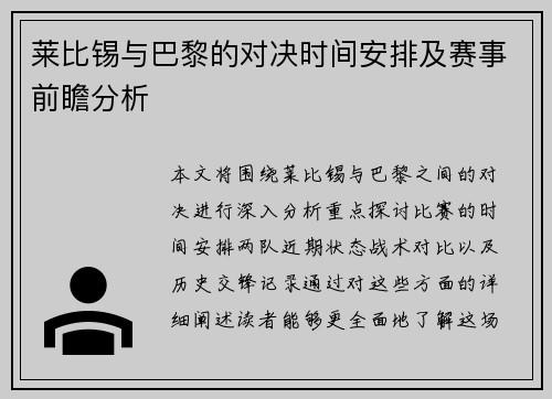 莱比锡与巴黎的对决时间安排及赛事前瞻分析