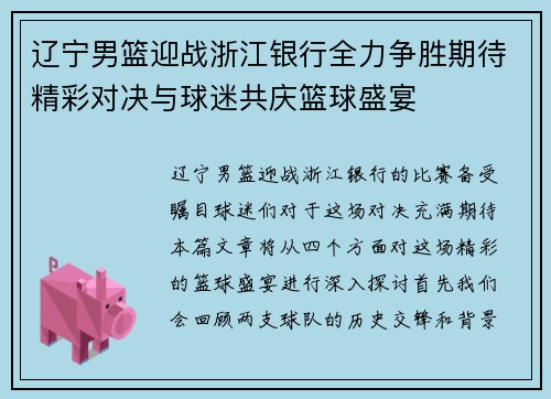 辽宁男篮迎战浙江银行全力争胜期待精彩对决与球迷共庆篮球盛宴