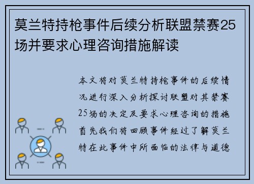 莫兰特持枪事件后续分析联盟禁赛25场并要求心理咨询措施解读