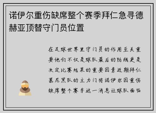 诺伊尔重伤缺席整个赛季拜仁急寻德赫亚顶替守门员位置