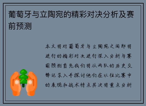 葡萄牙与立陶宛的精彩对决分析及赛前预测
