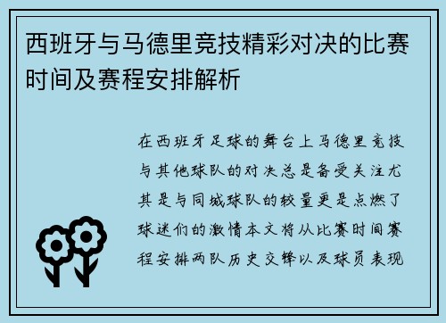 西班牙与马德里竞技精彩对决的比赛时间及赛程安排解析