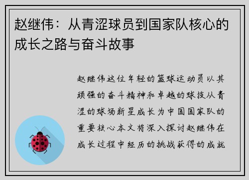 赵继伟：从青涩球员到国家队核心的成长之路与奋斗故事