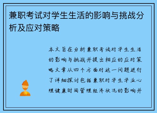 兼职考试对学生生活的影响与挑战分析及应对策略