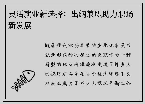 灵活就业新选择：出纳兼职助力职场新发展