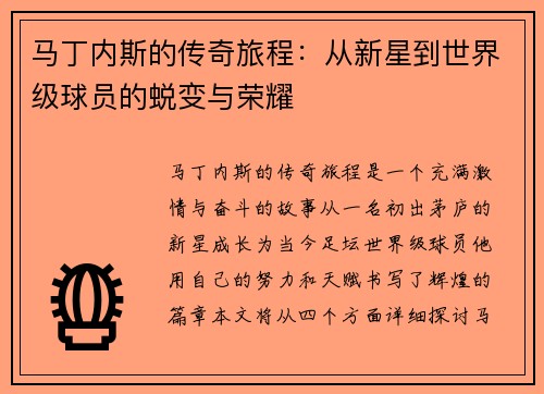 马丁内斯的传奇旅程：从新星到世界级球员的蜕变与荣耀